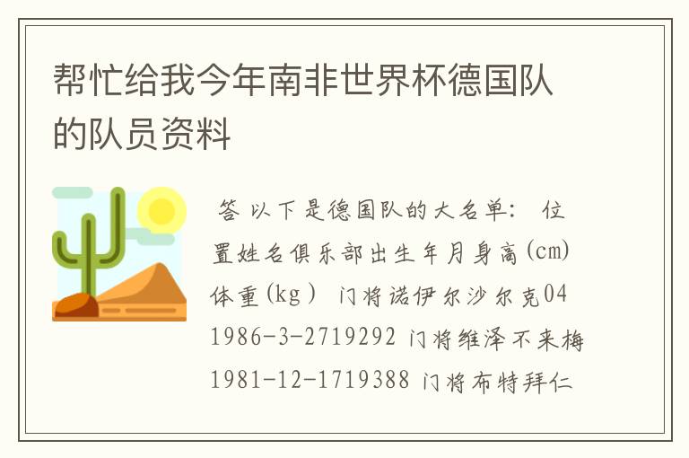 帮忙给我今年南非世界杯德国队的队员资料