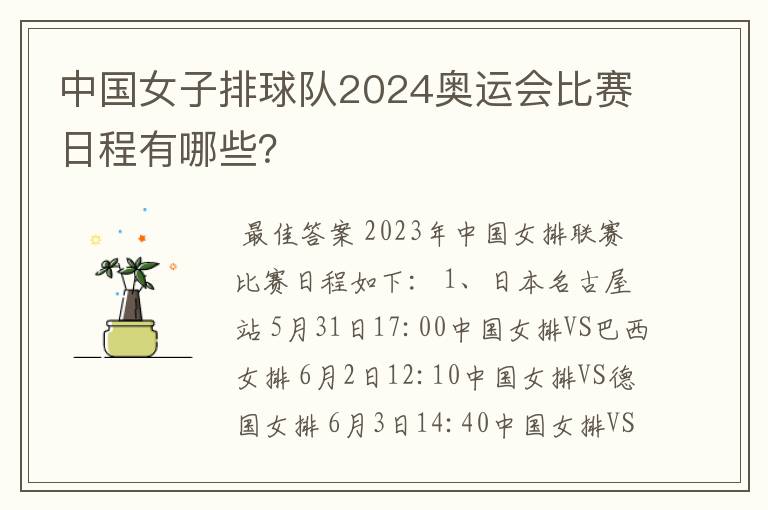 中国女子排球队2024奥运会比赛日程有哪些?