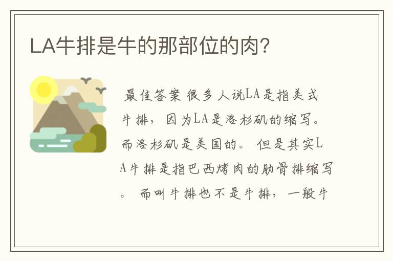LA牛排是牛的那部位的肉?