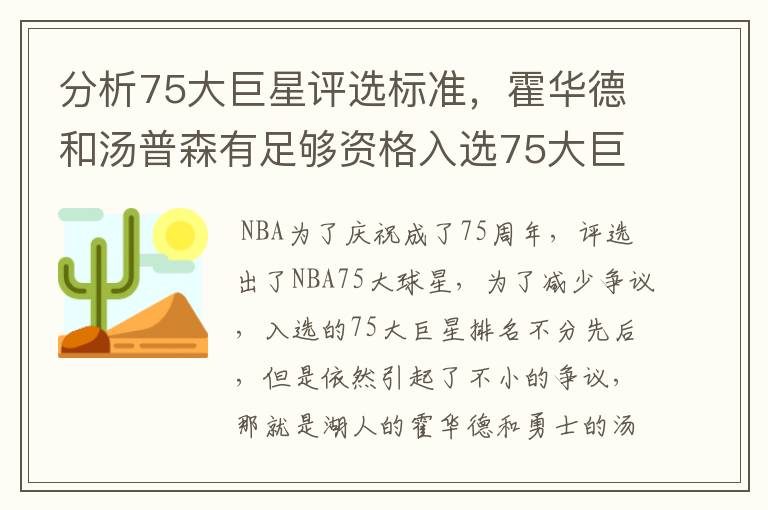 分析75大巨星评选标准,霍华德和汤普森有足够资格入选75大巨星