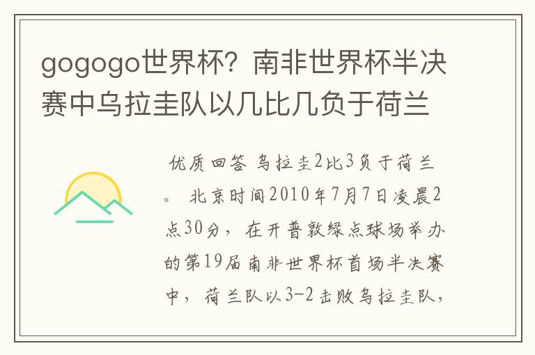 gogogo世界杯?南非世界杯半决赛中乌拉圭队以几比几负于荷兰队
