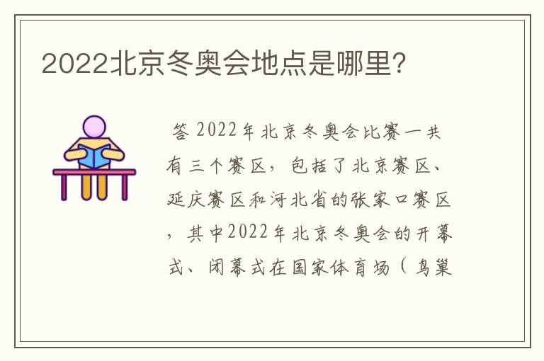 2022北京冬奥会地点是哪里?