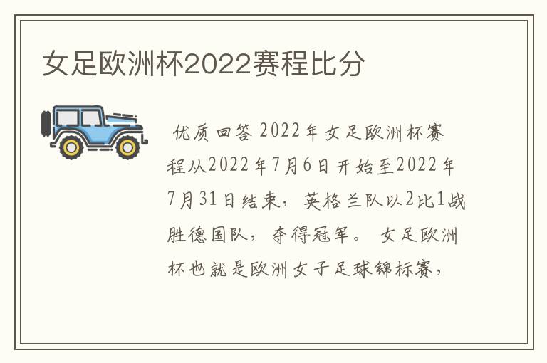 女足欧洲杯2022赛程比分
