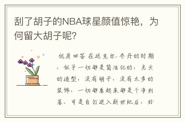 刮了胡子的NBA球星颜值惊艳,为何留大胡子呢?