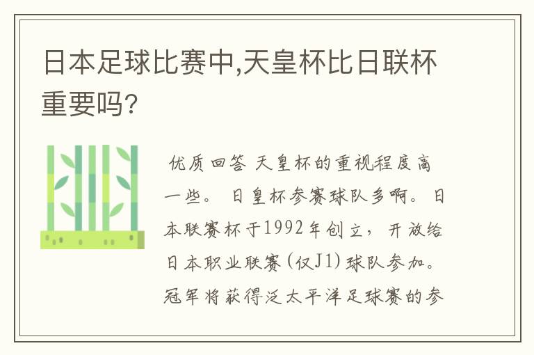 日本足球比赛中,天皇杯比日联杯重要吗?