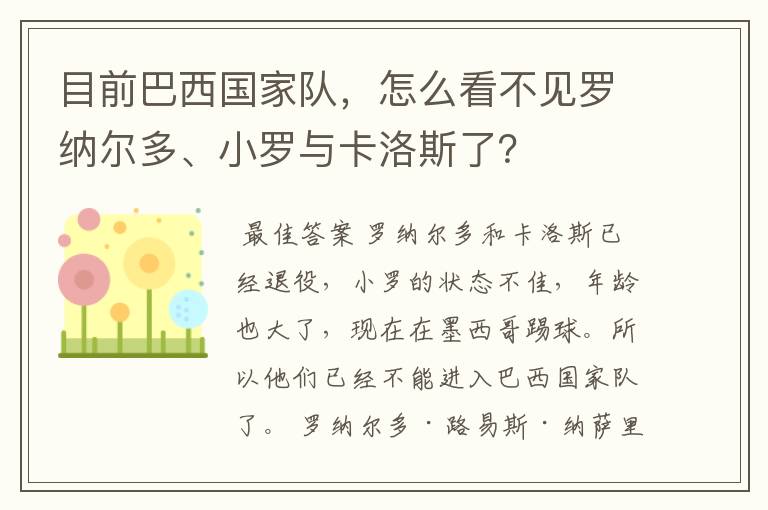 目前巴西国家队,怎么看不见罗纳尔多、小罗与卡洛斯了?