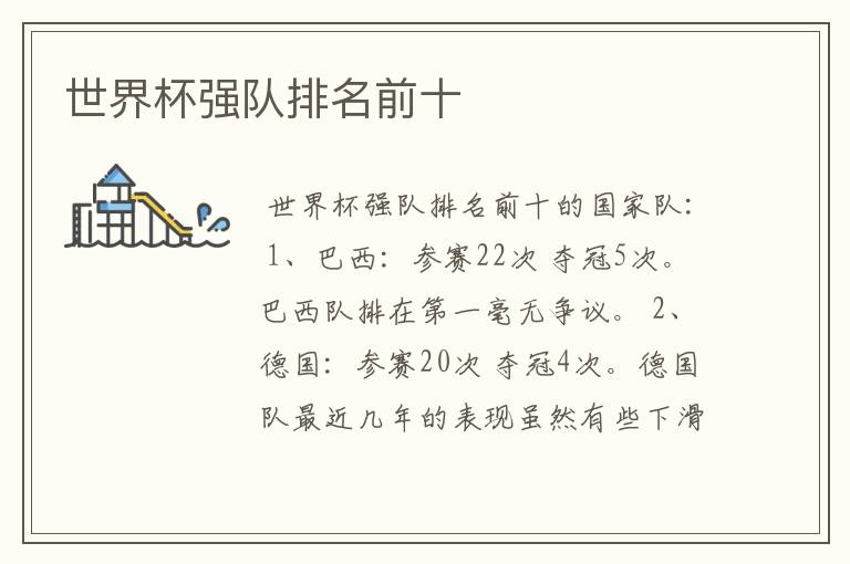 世界杯强队排名前十