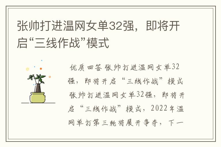 张帅打进温网女单32强,即将开启“三线作战”模式