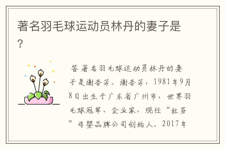 著名羽毛球运动员林丹的妻子是?