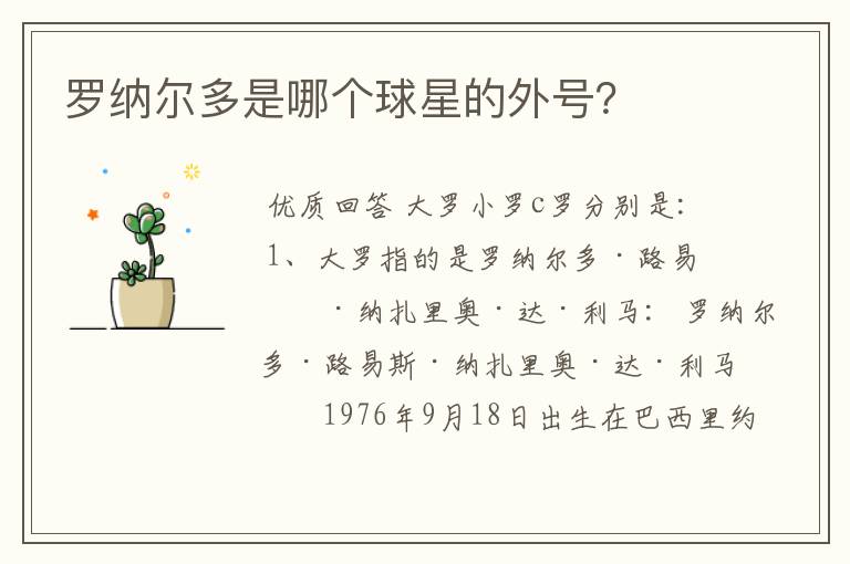 罗纳尔多是哪个球星的外号?
