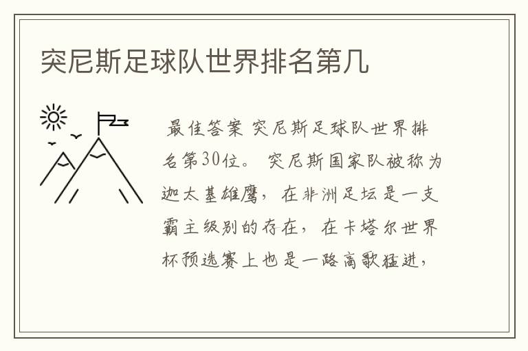 突尼斯足球队世界排名第几