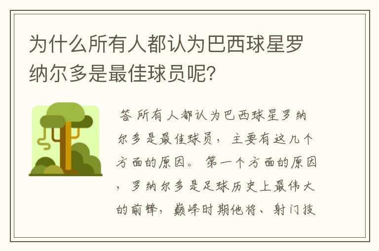 为什么所有人都认为巴西球星罗纳尔多是最佳球员呢?