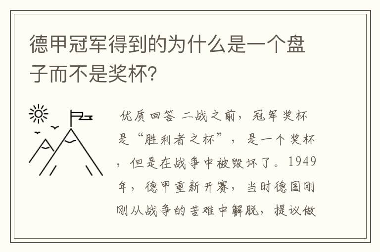 德甲冠军得到的为什么是一个盘子而不是奖杯?