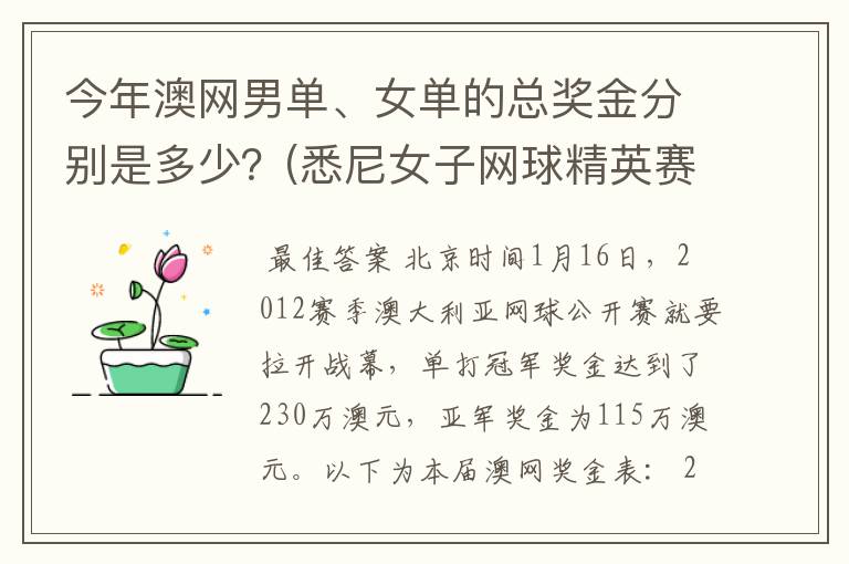 今年澳网男单、女单的总奖金分别是多少？(悉尼女子网球精英赛是60万美金)。谢啦。