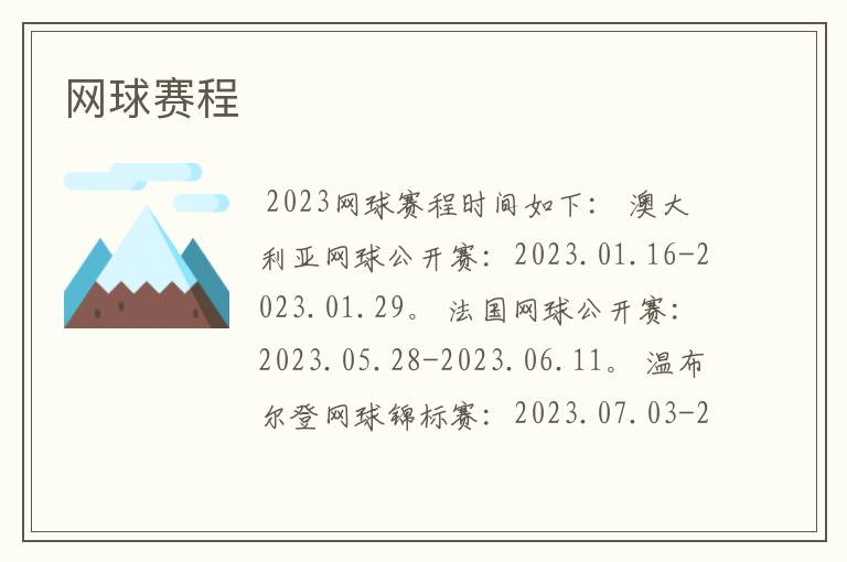 网球赛程