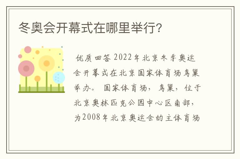 冬奥会开幕式在哪里举行?