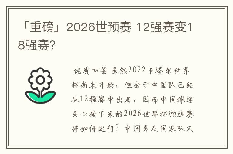 「重磅」2026世预赛 12强赛变18强赛?