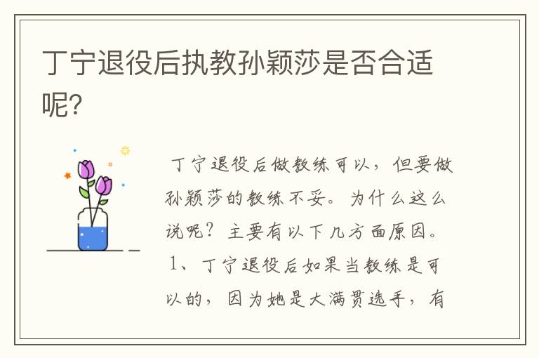 丁宁退役后执教孙颖莎是否合适呢?