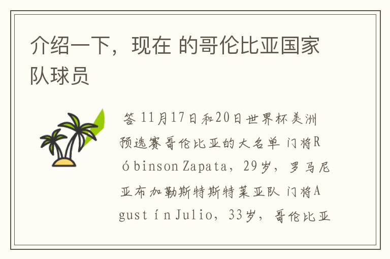 介绍一下,现在 的哥伦比亚国家队球员