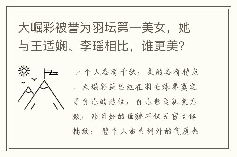 大崛彩被誉为羽坛第一美女,她与王适娴、李瑶相比,谁更美?