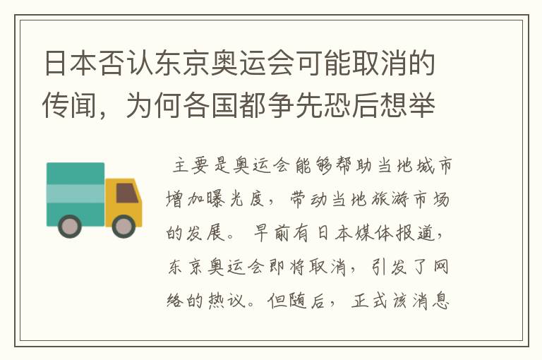 日本否认东京奥运会可能取消的传闻,为何各国都争先恐后想举办奥运会?