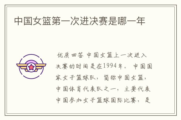 中国女篮第一次进决赛是哪一年