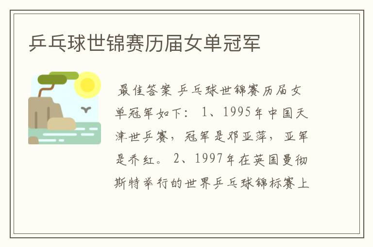 乒乓球世锦赛历届女单冠军