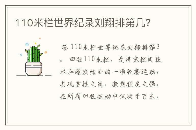 110米栏世界纪录刘翔排第几?