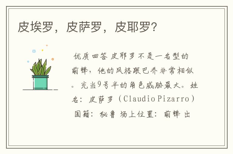皮埃罗,皮萨罗,皮耶罗?