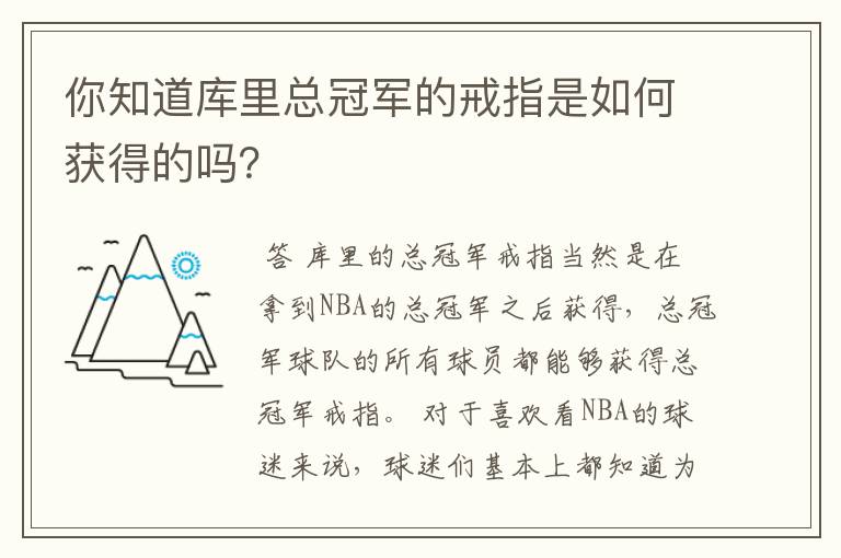 你知道库里总冠军的戒指是如何获得的吗?