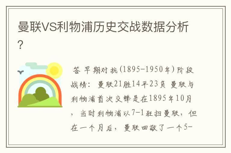 曼联VS利物浦历史交战数据分析？
