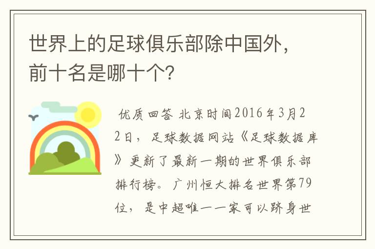 世界上的足球俱乐部除中国外,前十名是哪十个?