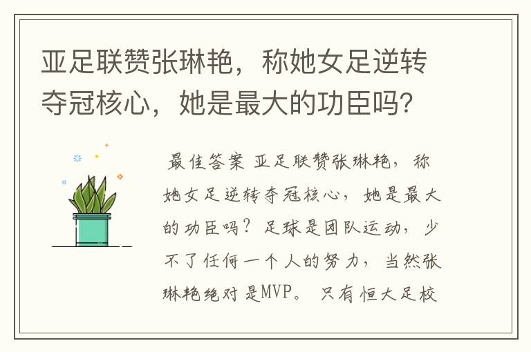 亚足联赞张琳艳,称她女足逆转夺冠核心,她是最大的功臣吗?