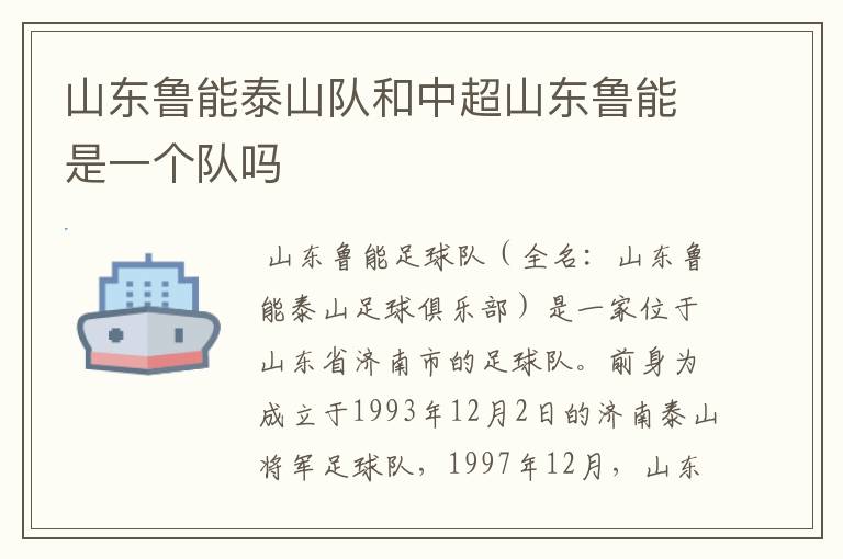 山东鲁能泰山队和中超山东鲁能是一个队吗