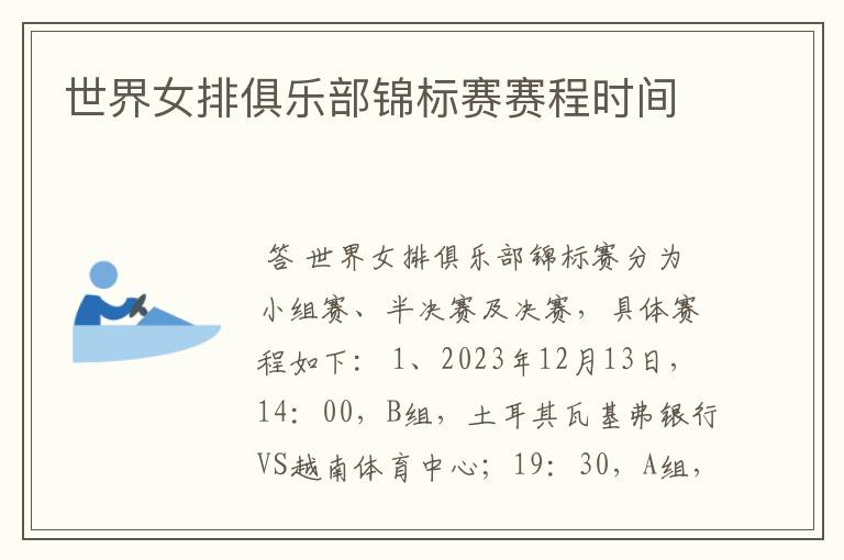 世界女排俱乐部锦标赛赛程时间
