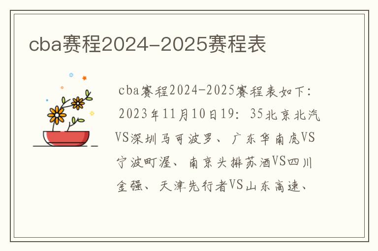 cba赛程2024-2025赛程表