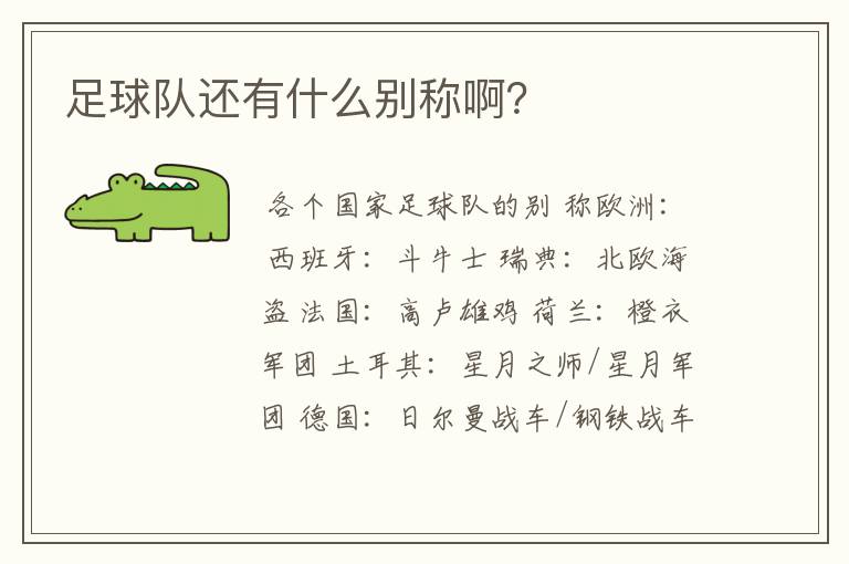 足球队还有什么别称啊?