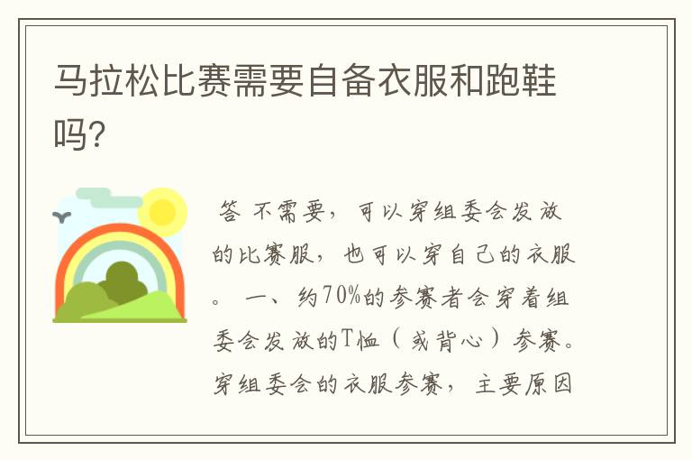 马拉松比赛需要自备衣服和跑鞋吗?