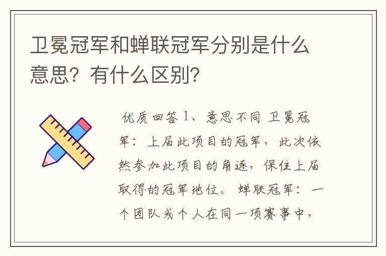 卫冕冠军和蝉联冠军分别是什么意思?有什么区别?