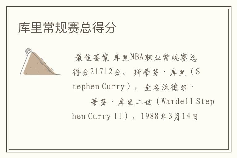 库里常规赛总得分