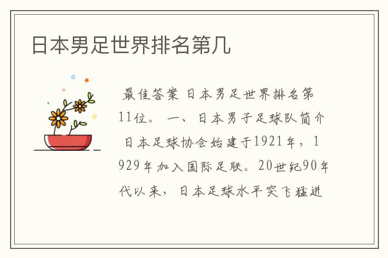 日本男足世界排名第几