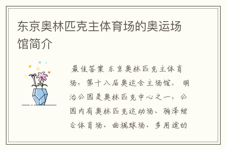东京奥林匹克主体育场的奥运场馆简介