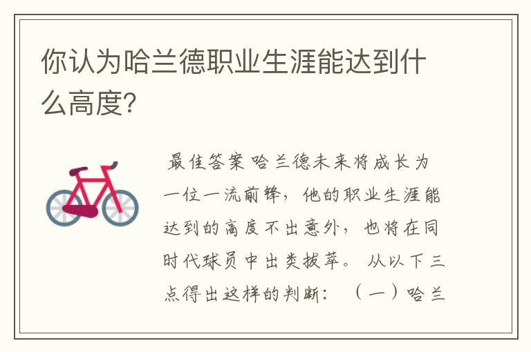 你认为哈兰德职业生涯能达到什么高度?