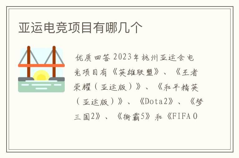 亚运电竞项目有哪几个