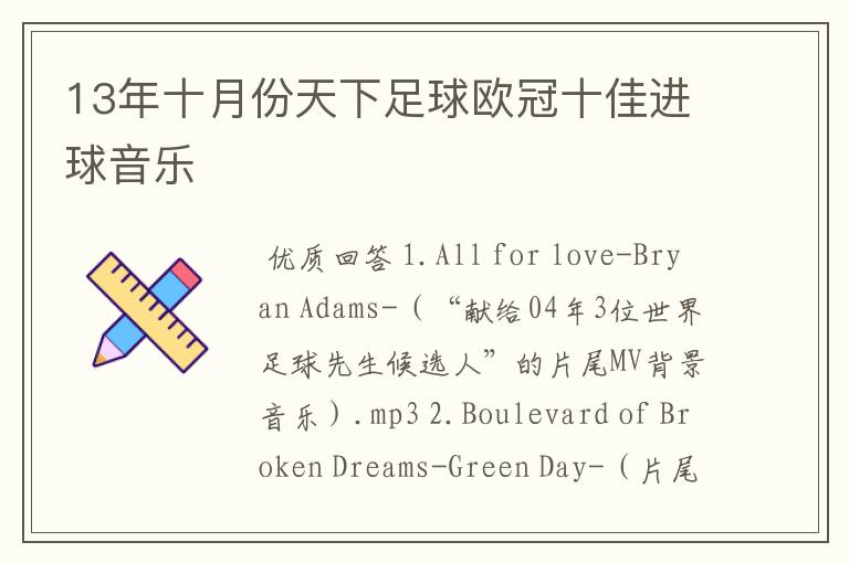 13年十月份天下足球欧冠十佳进球音乐