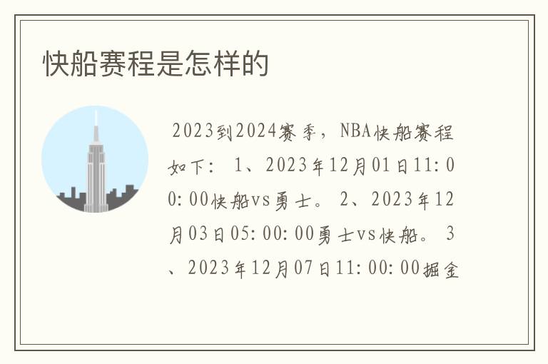 快船赛程是怎样的