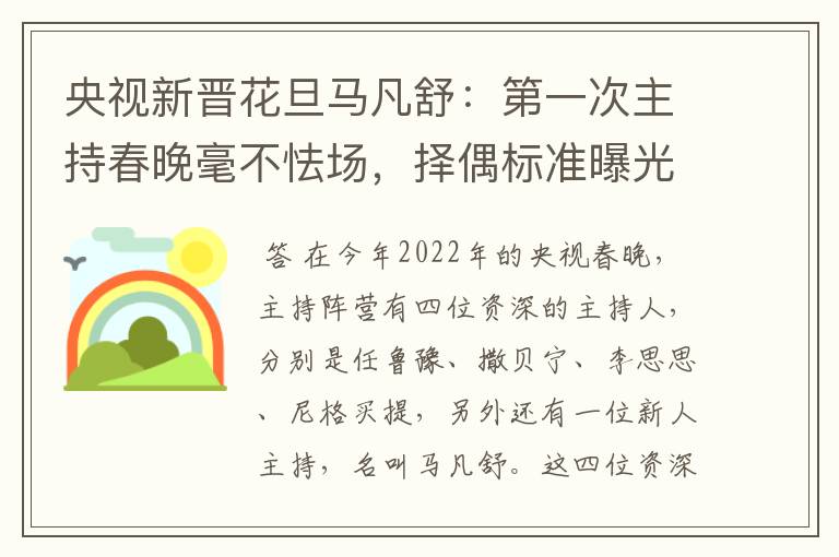 央视新晋花旦马凡舒：第一次主持春晚毫不怯场，择偶标准曝光，有什么要求？
