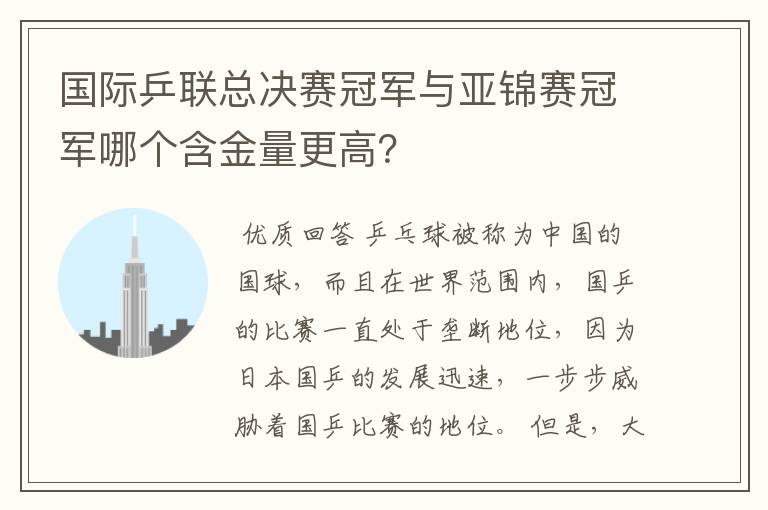 国际乒联总决赛冠军与亚锦赛冠军哪个含金量更高?