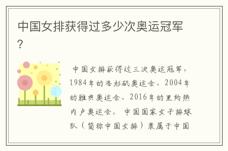 中国女排获得过多少次奥运冠军?