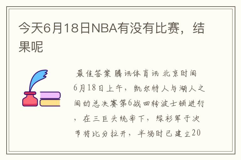 今天6月18日NBA有没有比赛,结果呢
